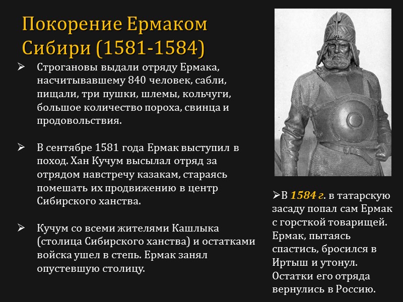 Строгановы выдали отряду Ермака, насчитывавшему 840 человек, сабли, пищали, три пушки, шлемы, кольчуги, большое